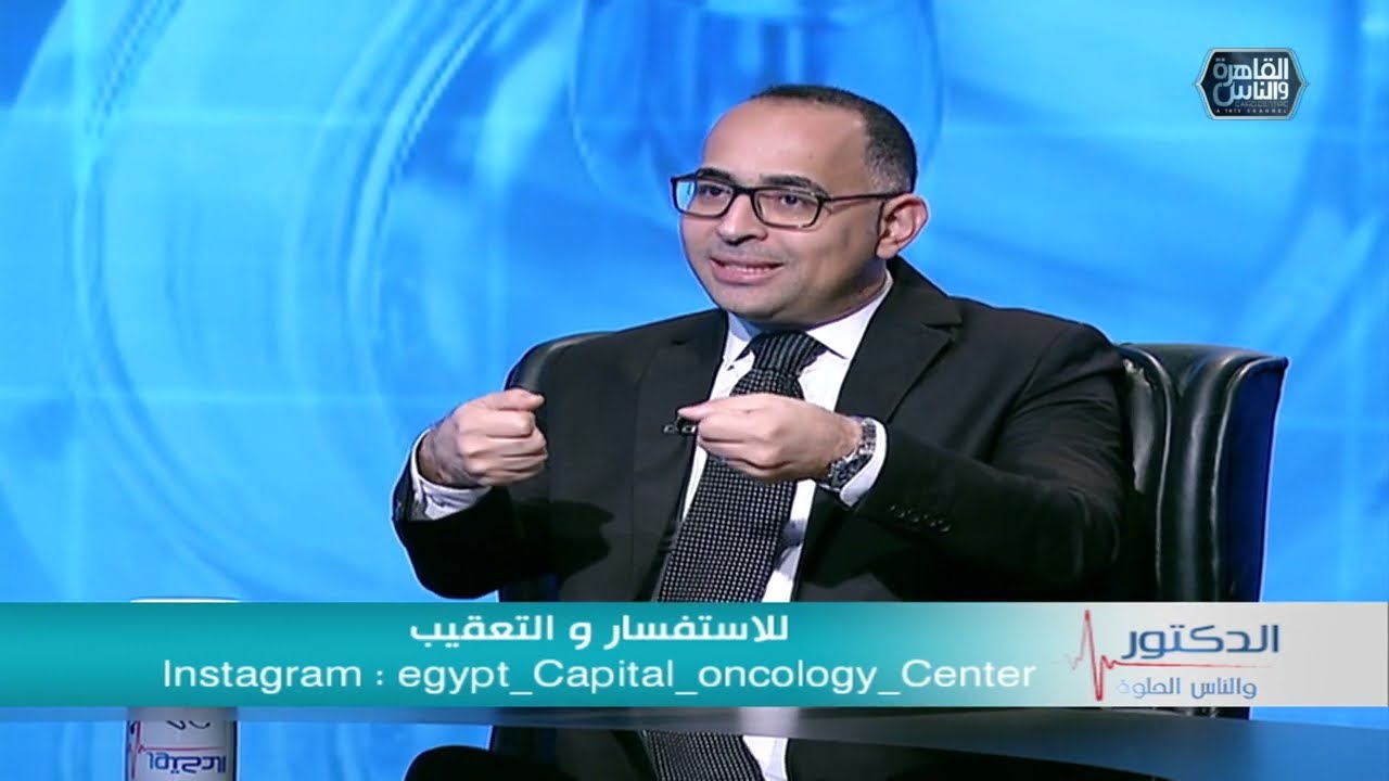 الدكتور والناس الحلوة |  التكنولوجيا الحديثة في التعامل مع الاورام مع دكتور محمد امام صبيح