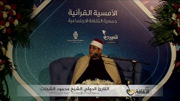 الشيخ محمود الشحات أنور يعيد امجاد والده! وتلاوة تفوق الوصف من الكويت 2019