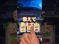 【第1012回】スマスロ東京喰種&いざ番長【老後資金2000万円をパチスロで積立企画】#shorts #スロット