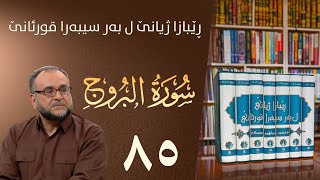 تەفسيرا سورەتا البروج | رێبازا ژيانێ ل بەر سيبەرا قورئانێ | تحسين إبراهيم دوسكى