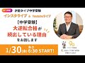 【中学受験】大逆転合格が続出している理由をお話します