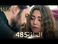 الأمانة الحلقة 485 عربي مدبلج الأمانة الحلقة 485 عربي مدبلج
