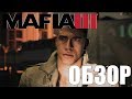 Обзор игры - Mafia 3. (Мнение спустя 2 года)