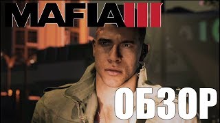 Обзор игры - Mafia 3. (Мнение спустя 2 года)