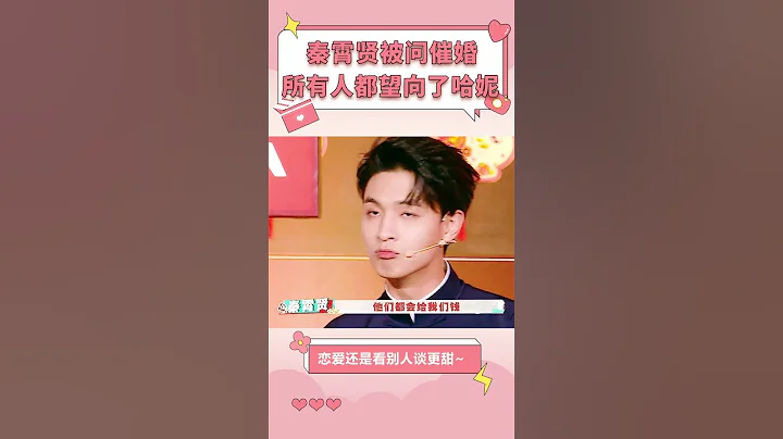 秦霄賢被催婚，哈妮示意好好說，回答不好就不用回家了【娛樂而已】#shorts - 天天要聞