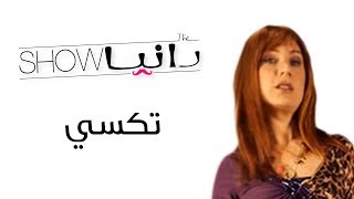الحلقة 17 - تكسي - شخصية أوللا
