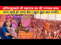अनिरुद्धाचार्य जी महाराज का श्री भागवत कथा | samastipur udaipur | लोगों ने झूम कर कथा का आनंद उठा