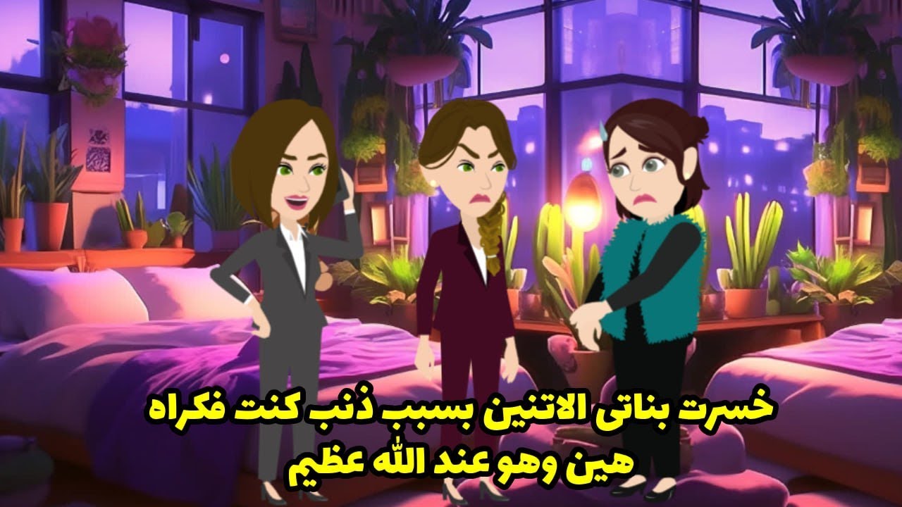 خسرت بناتي الاتنين بسبب ذنب كنت فاكراه هين وهو عند الله عظيم ....