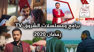 مواقيت عرض المسلسلات الجزائرية لرمضان 2020 لقناة الشروق Tv