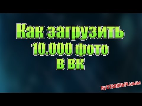 Как загрузить много фото в вк!!!ШОК!!!
