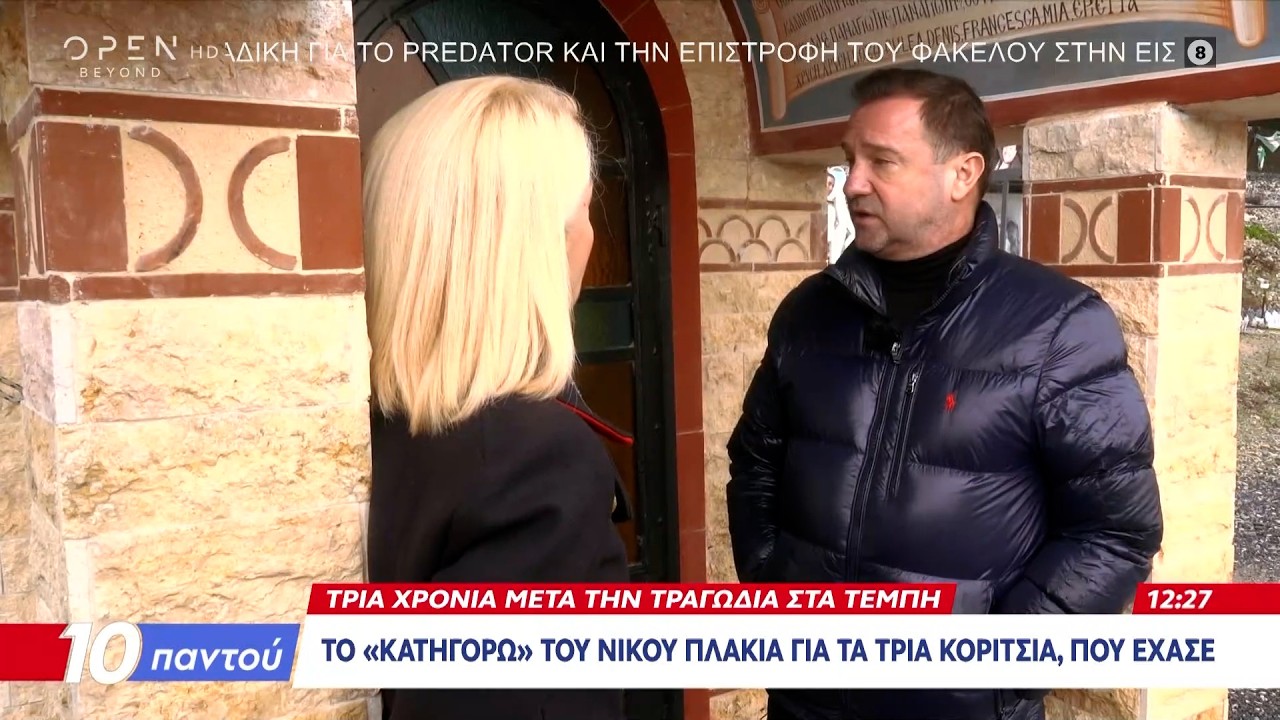 Ν.Πλακιάς: «Θα ήθελα μόνο να ξέρω αν τα τρία κορίτσια έζησαν για λίγο και φώναξαν μπαμπά» | OPEN TV