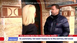 Ν.Πλακιάς: «Θα ήθελα μόνο να ξέρω αν τα τρία κορίτσια έζησαν για λίγο και φώναξαν μπαμπά» | OPEN TV