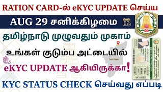 ration card kyc update online tamilnadu 2026 | ration card kyc status | Tricky world