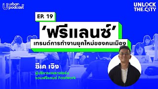 ‘ฟรีแลนซ์’ เทรนด์การทำงานยุคใหม่ของคนเมือง กับ Fastwork | Unlock the City EP.19