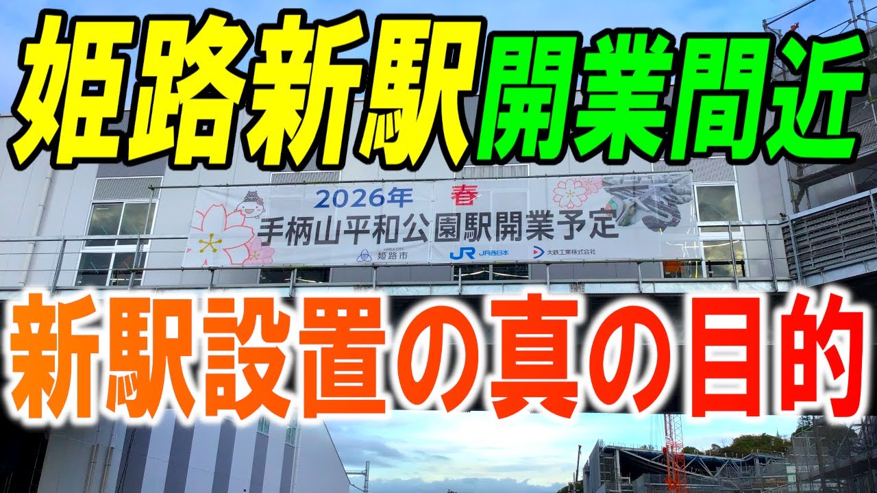 【JR手柄山平和公園】姫路～英賀保間の新駅が来春開業！新駅設置の真の目的とは…？