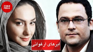 ? فیلم ایرانی ابرهای ارغوانی | هانیه توسلی و حسین یاری | Film Irani Abrhaye Arghavani ?