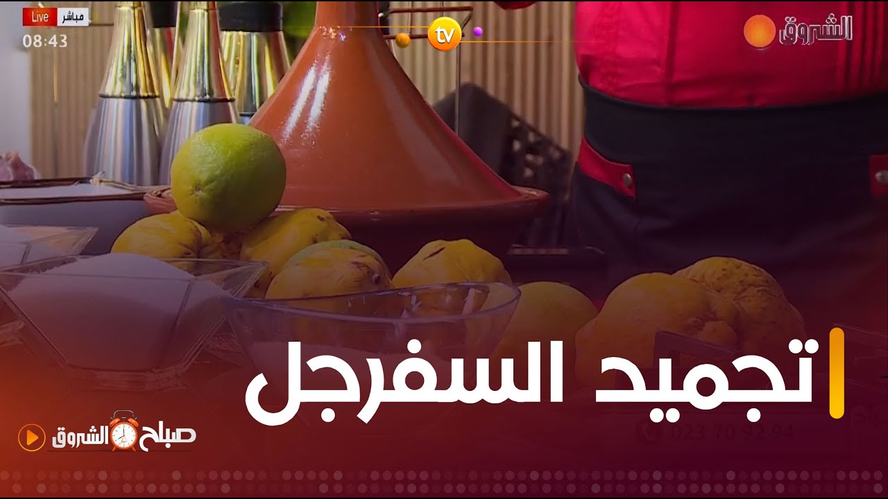 #صباح_الشروق ☀️تعرفوا على طريقة تخزين السفرجل لأطول مدة في المجمد مع ..#الشاف_نديم