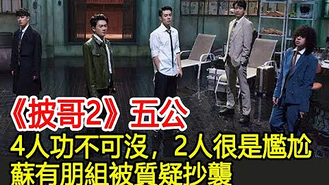 《披哥2》五公：4人功不可沒，2人很是尷尬，蘇有朋組被質疑抄襲︱張智霖︱任賢齊︱周柏豪︱蘇見信︱吳建豪︱李承鉉︱杜德偉︱陳小春︱林峯︱王大陸︱蘇有朋︱吳卓羲︱披哥2#追劇少女 - 天天要聞