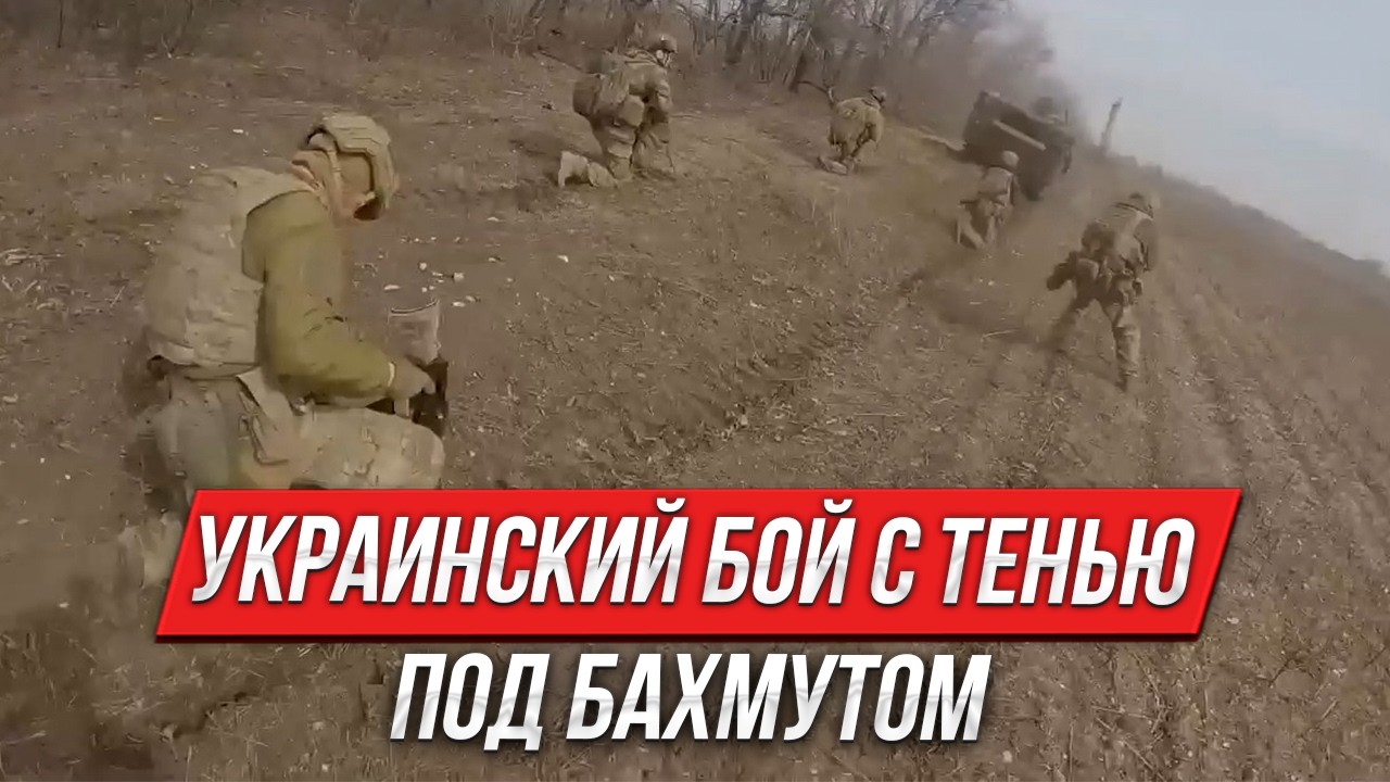 Украинский бой с тенью под Бахмутом | Инструктор смотрит