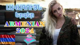 Haykakan BOMB #Erger 2024 ★ Հայկական բոմբ երգեր 2024 ★ bomb ergeri mix 2024 #armenianmix #haykakan