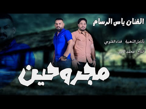 مجروحين ياس الرسام حفله بشده 2023