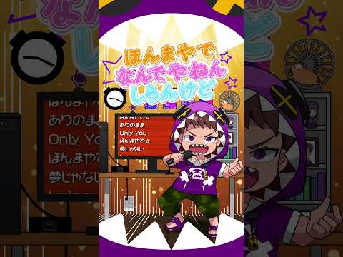 「ほんまやで☆なんでやねん☆しらんけど」cover.コーリンV