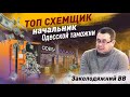 2 миллиона долларов для начальника Одесской таможни