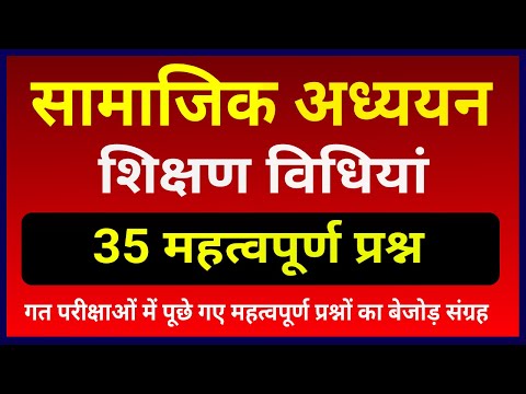 सामाजिक अध्ययन की शिक्षण विधियां । social studie teaching methods । सामाजिक विज्ञान शिक्षण विधियां