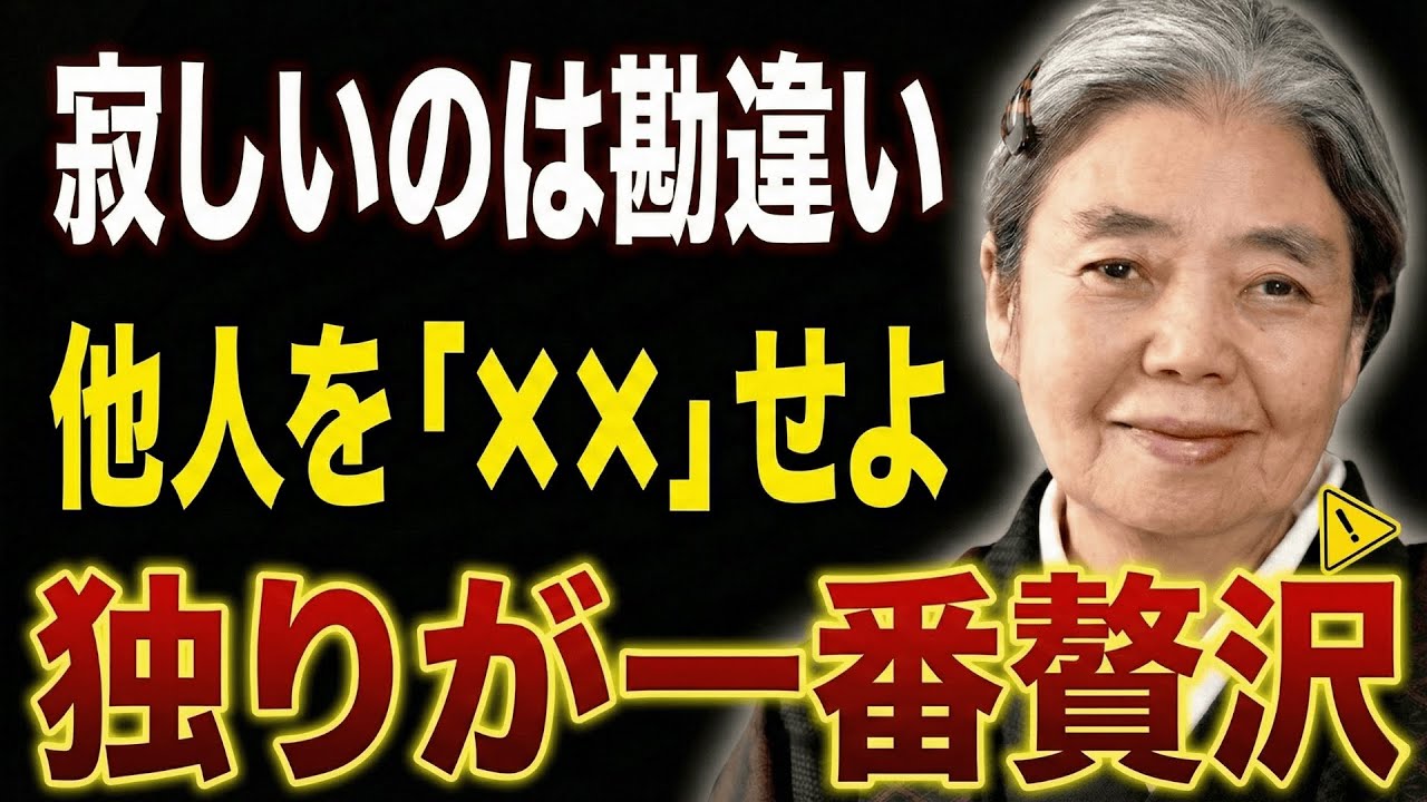 【樹木希林流】「孤独」こそ最高の贅沢。離婚を迷うなら、面倒な人間関係を今すぐゴミ箱へ捨てなさい。