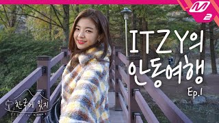 [한국에 있지] ITZY가 안동에 왔지❗ 있지만의 도산서원 212% 즐기기 꿀팁은? | ITZY in Korea Ep.1 (ENG SUB)