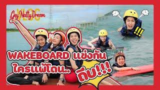 ก้อยนัตตี้ดรีม Wakeboard แข่งกัน ใครแพ้โดน...ถีบ!!! l [GoyNattyDream]