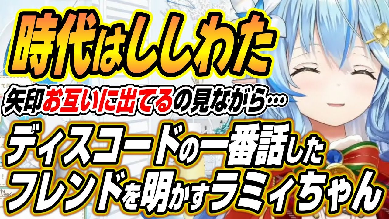 【ホロライブ切り抜き/雪花ラミィ】かなたんの存在の大きさとねねちのとLINE話とディスコードのベストフレンドを発表できなかった理由を語るラミィちゃん
