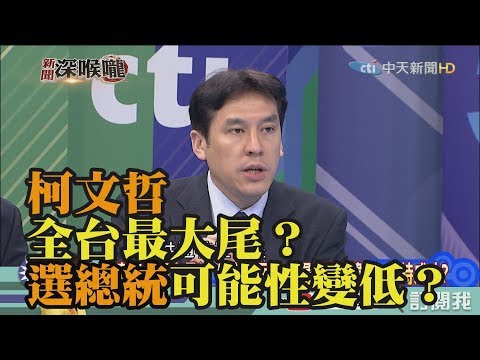 《新聞深喉嚨》精彩片段　全台最大尾？柯文哲選總統可能性變低？