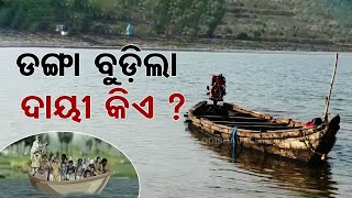 Jharsuguda: Questions raised over who is held responsible for this boat tragedy which took 7 lives