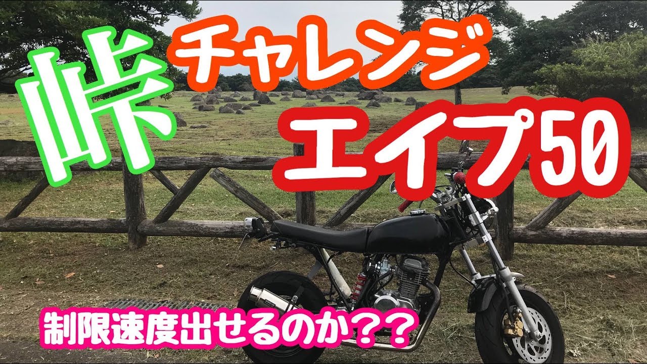 エイプで峠走ったら楽しすぎた件 モトブログ Youtube