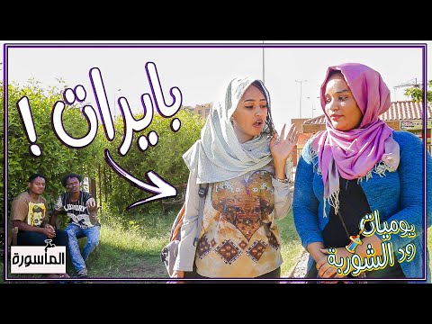 لما تكونى بايرة و تجيك فرصة العرس م دنكلة يوميات ود الشوربة