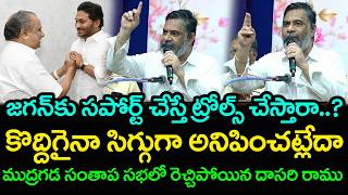 Play video: జగన్ కు సపోర్ట్ చేస్తే తిట్టిస్తారా ..? | Dasari Ramu Firing Speech : PDTV News