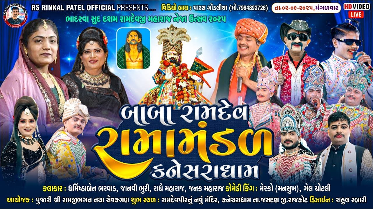 🔴LIVE --કનેસરાધામ - રામદેવજી મહારાજ નેજા મહોત્સવ આયોજીત- બાબા રામદેવ રામામંડળ - કનેસરાધામ - ૨૦૨૫