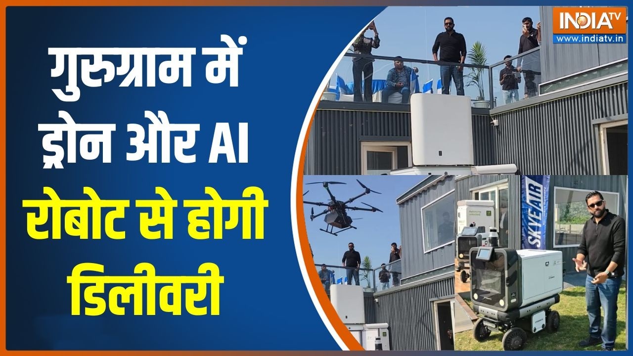 Gurugram में ड्रोन और AI रोबोट से होगी डिलीवरी, पहला ऑटोमैटिक सिस्टम हुआ लॉन्च