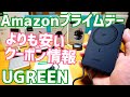 【爆開封】UGREEN製品買うなら絶対見て！Amazonプライムデーよりお安くなるクーポン満載！【提供 UGREEN JAPAN】
