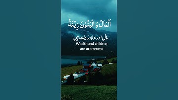 المال والبنون زينة الحياة الدنيا | تلاوة خاشعة تريح القلب ❤️ |#quran #اكسبلور #قرآن #دويتو