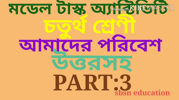 মডেল টাস্ক অ্যাক্টিভিটি।।। চতুর্থ শ্রেণী।. আমাদের পরিবেশ।।।। উত্তরসহ।।।। পার্ট:3