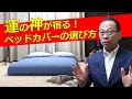 運の神が宿る寝室ベッドカバーの選び方　名古屋市　風水鑑定　引っ越し・部屋探し・カーテン相談歓迎
