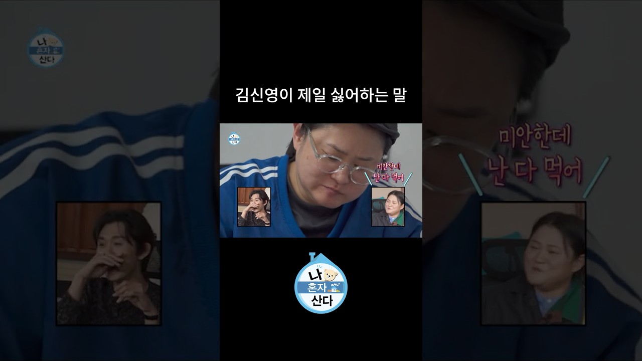 김신영이 제일 싫어하는 말