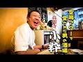 【居酒屋】高円寺でまた通いたくなる一軒に出会う【玉袋筋太郎】