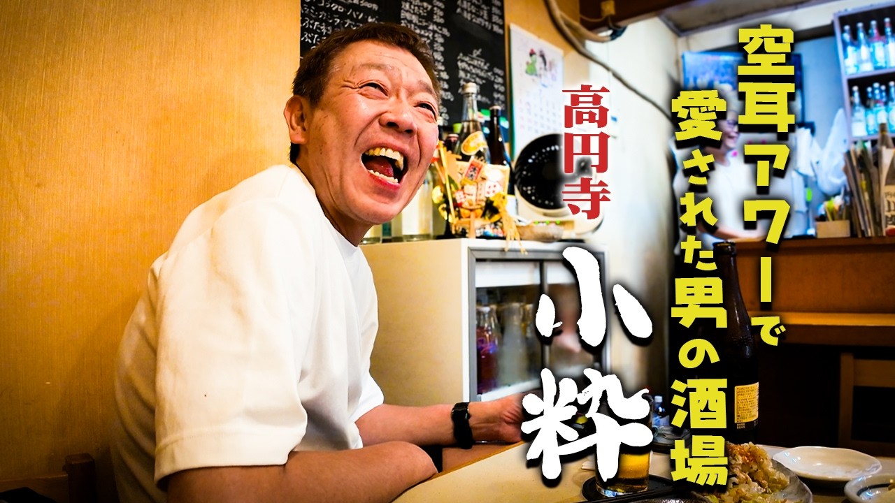 【居酒屋】高円寺でまた通いたくなる一軒に出会う【玉袋筋太郎】