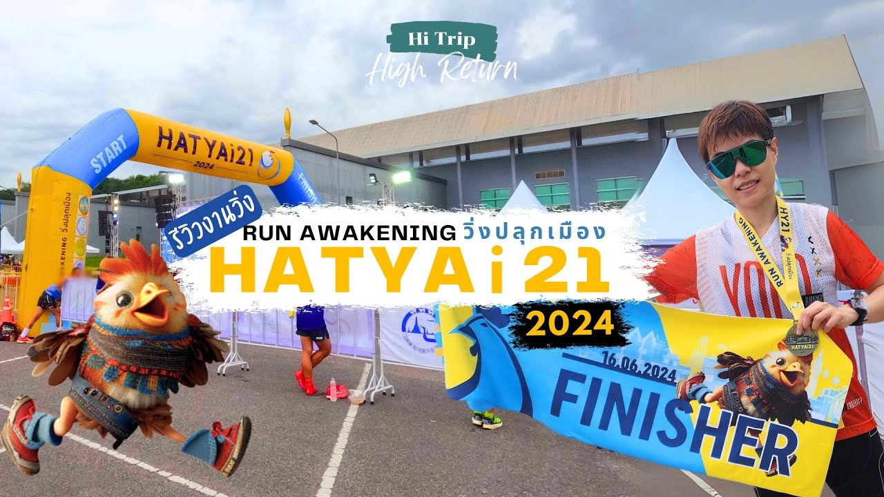 Hi Run EP.4 พาไปวิ่งงาน HATYAi 21 Run Awakening วิ่งปลุกเมือง 2024