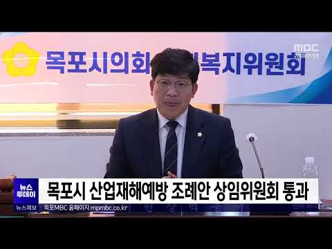 목포시 산업재해예방 조례안 상임위원회 통과[목포MBC 뉴스투데이]