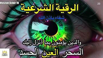 23 Wasilah Dzikir 10 - الرقية الشرعية | رقية شرعية قوية | لعلاج السحر و العين و الحسد بإذن الله