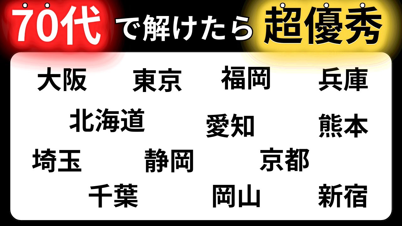【脳トレクイズ】60代以上には解けない！？難しくて面白い地名探しクイズ！【脳トレ】最後までクリアできるのは誰だ！？